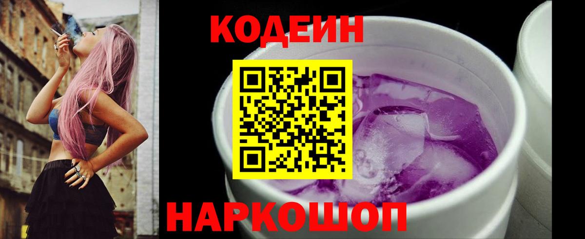 Саратов  Кодеин напиток Lean (лин)  Кодеиновый сироп Lean Purple Drank  Вход с VPN 